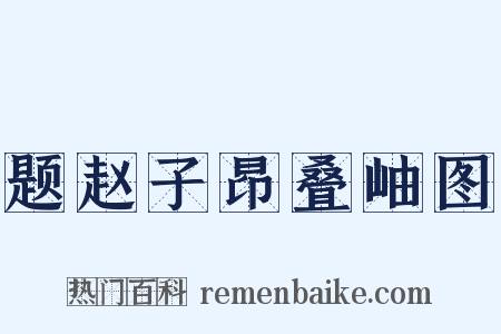 题赵子昂叠岫图是什么意思的图片